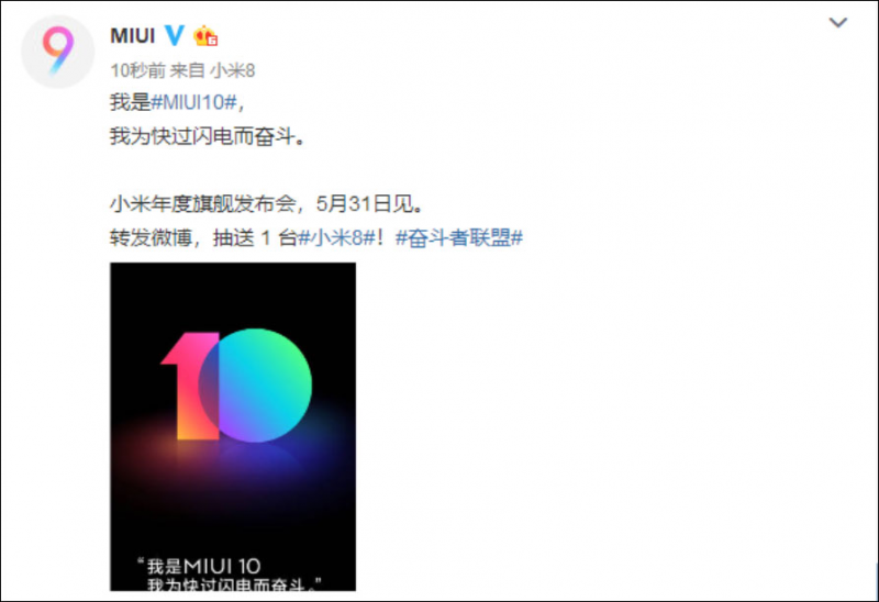 5月31日深圳見 官方確認(rèn)MIUI10同小米8一同發(fā)布