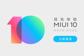 MIUI10內(nèi)測招募正式開啟 可通過微信或論壇報(bào)名