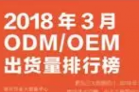 2018年3月ODM/OEM市場動態(tài)及監(jiān)測數(shù)據(jù)