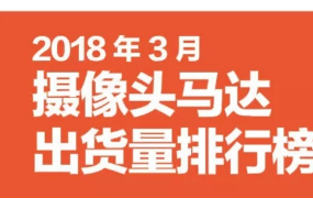 3月攝像頭馬達(dá)出貨量排行榜