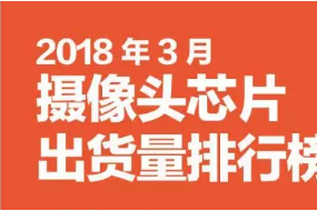 2018年3月攝像頭芯片市場動態(tài)及監(jiān)測數(shù)據(jù)