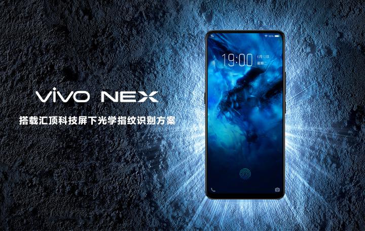 匯頂科技為vivo NEX獨(dú)家供應(yīng)屏下光學(xué)指紋方案