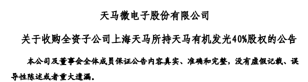 深天馬A收購天馬有機發(fā)光40%股權(quán)