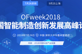 OFweek2018中國(guó)智能制造創(chuàng)新發(fā)展高峰論壇將在上海召開