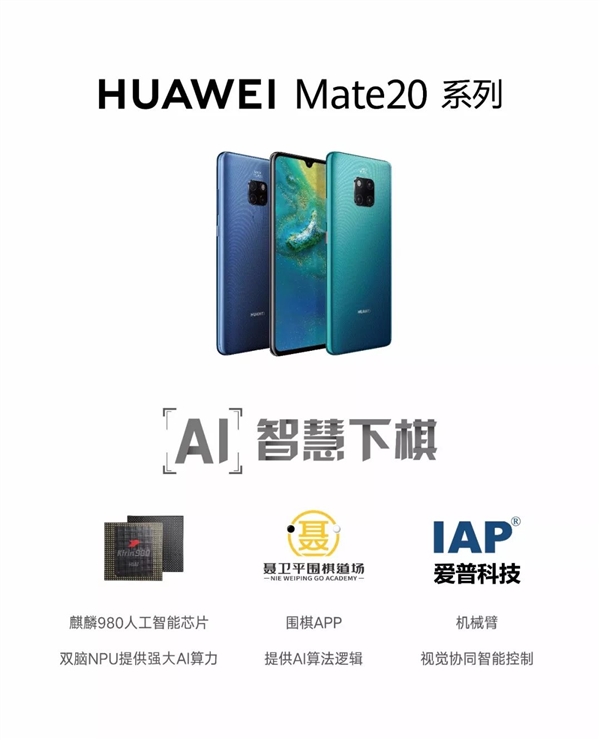 麒麟980助力 華為Mate 20打造AI圍棋機(jī)械臂：有望與世界冠軍對弈