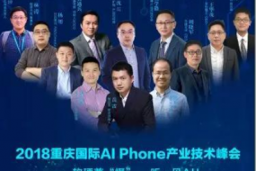 火力全開 共圖AI Phone大業(yè)（內附截止11.14參會名錄）