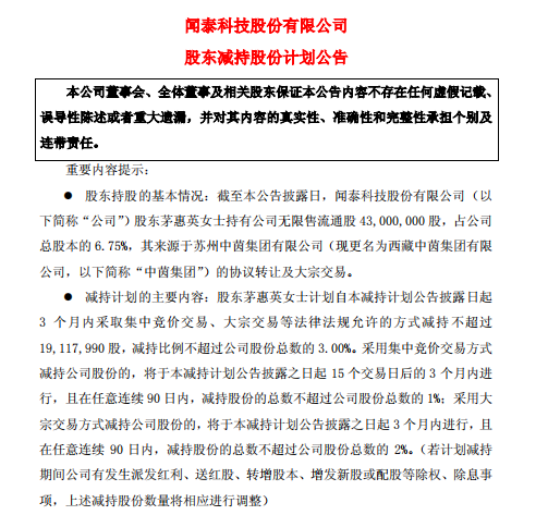 聞泰科技股東茅惠英計劃減持不超過3.0%公司股份