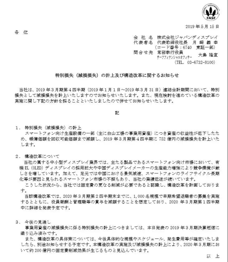 虧損1094億，掙扎7年的JDI擬裁員1000人自救