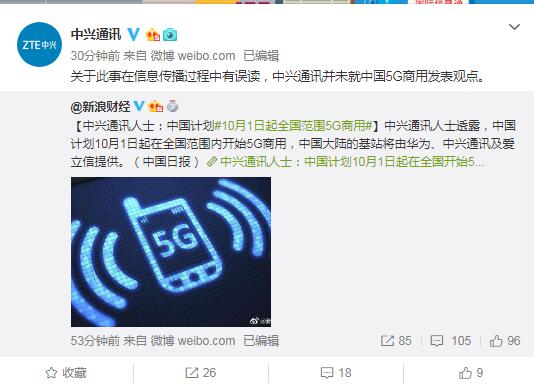 中興通訊辟謠“10月1日起在全國范圍內(nèi)開始5G商用”