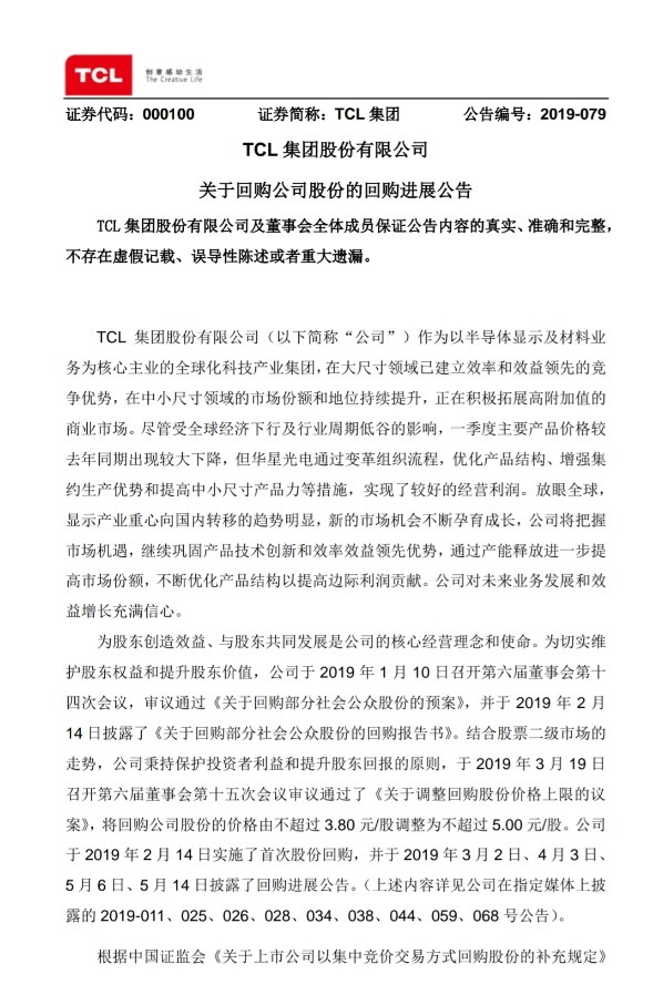 TCL集團(tuán)：截至5月底回購2.64%公司股份