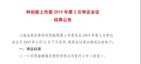 科創(chuàng)板第二次發(fā)審會(huì)結(jié)果出爐：福光股份過(guò)會(huì)