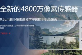 豪威科技宣布推出4800萬(wàn)像素手機(jī)傳感器OV48B