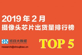 2019年2月攝像頭芯片排行榜