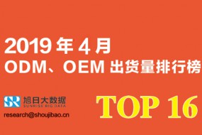 2019年4月ODM/OEM出貨量排行榜