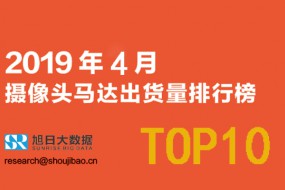 2019年4月攝像頭馬達(dá)出貨量排行榜TOP10