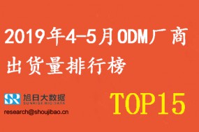 2019年4-5月ODM廠商出貨量排行榜 TOP 15