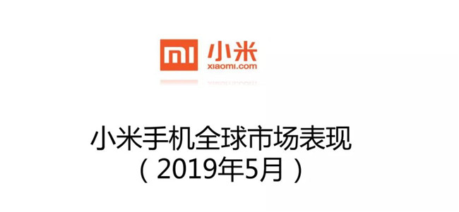 小米手機(jī)全球市場(chǎng)表現(xiàn)（2019年5月）