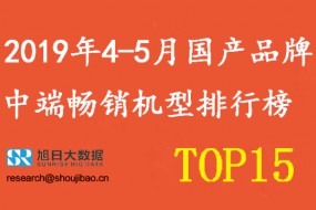 2019年4-5月國(guó)產(chǎn)手機(jī)品牌中端暢銷機(jī)型排行榜