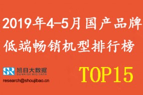 2019年4-5月國(guó)產(chǎn)手機(jī)品牌低端暢銷機(jī)型排行榜