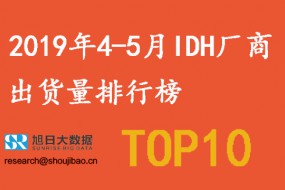 2019年4-5月IDH廠商出貨量排行榜