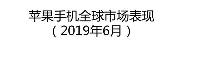 2019年6月蘋果手機(jī)全球市場表現(xiàn)