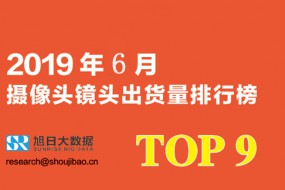 2019年6月攝像頭鏡頭出貨量排行榜