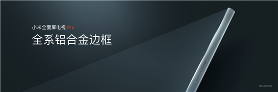 小米全面屏電視Pro正式發(fā)布！全系4K屏+8K播放，起步價1499元