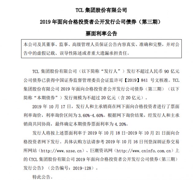 TCL集團(tuán)擬發(fā)行不超過20億元債券：票面利率4.20%