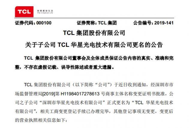 TCL：深圳市華星光電技術有限公司更名為TCL華星光電技術有限公司