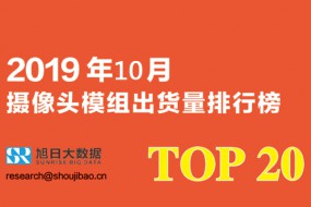 2019年10月攝像頭模組出貨量排行榜（內(nèi)附2019年全年出貨預(yù)估）