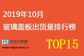 2019年10月玻璃蓋板出貨量排行榜（附帶2019年全年出貨量預(yù)估）