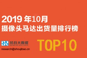 2019年10月攝像頭馬達(dá)出貨量排行榜（附2019年全年出貨量預(yù)估）