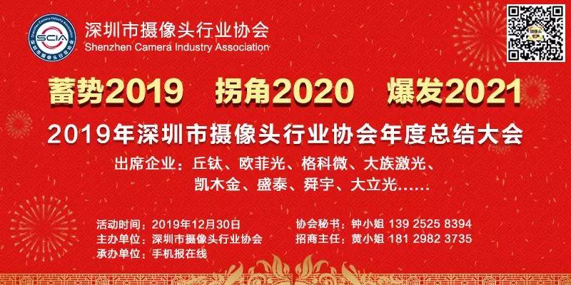 2019年深圳市攝像頭行業(yè)協(xié)會(huì)年度總結(jié)大會(huì)將在本月30日召開