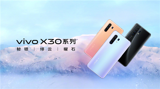 最低3298元！ vivo X30系列火爆開售驚喜不斷