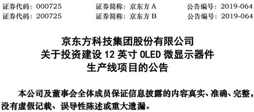 京東方A擬投資建設(shè)12英寸OLED微顯示器件 項(xiàng)目總投資34億元