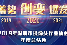 2019年深圳市攝像頭行業(yè)協(xié)會(huì)年度總結(jié)大會(huì)將在12月30日召開(kāi)