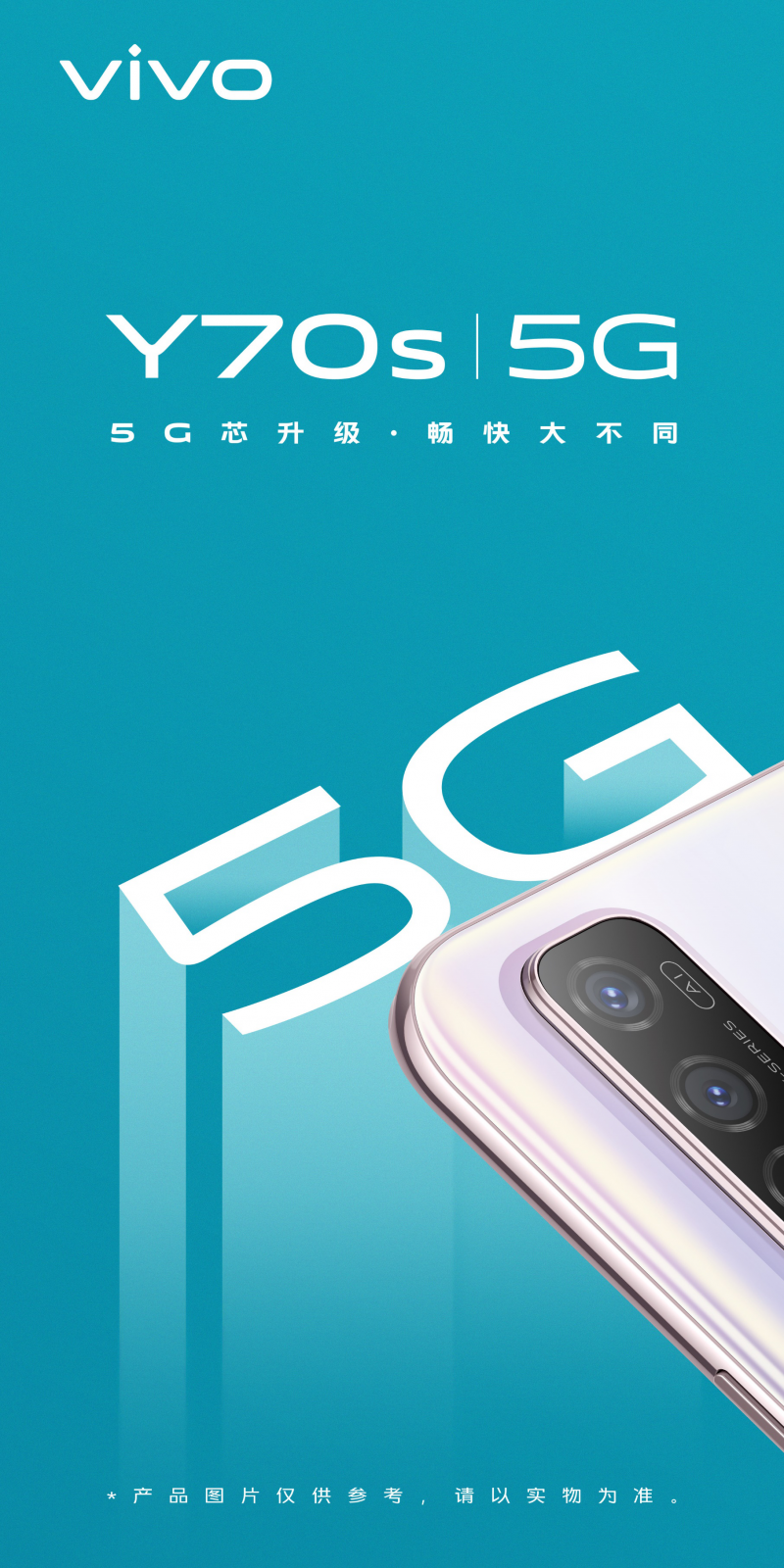 vivo Y70s即將上市，搭載Exynos880 5G打造全新暢快體驗(yàn)