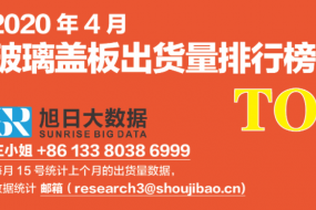 2020年4月玻璃蓋板出貨量排行榜