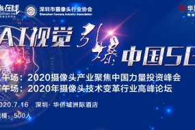 7月16日AI視覺引爆5G高峰論壇演講嘉賓更新中