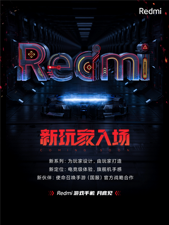 Redmi游戲手機(jī)4月底發(fā)布 全新定位挑戰(zhàn)游戲手機(jī)“備機(jī)宿命”