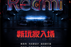 Redmi游戲手機(jī)4月底發(fā)布 全新定位挑戰(zhàn)游戲手機(jī)“備機(jī)宿命”