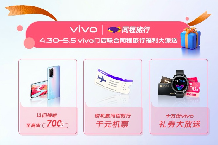 美好五月煥新有禮 vivo聯(lián)合同程旅行推五一出行福利