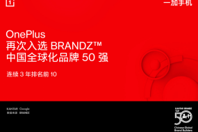 BrandZ中國(guó)全球化品牌50強(qiáng)出爐：一加手機(jī)連續(xù)3年排名前10