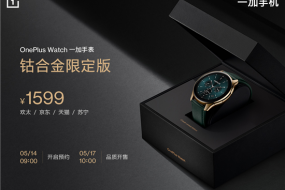 OnePlus Watch鈷合金限定版5月17日10點(diǎn)品質(zhì)開(kāi)售，售價(jià)1599元