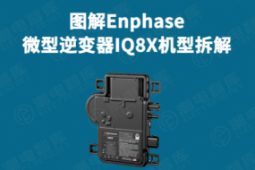 拆解Enphase IQ8X微逆供應(yīng)鏈，中國僅一家臺企入圍